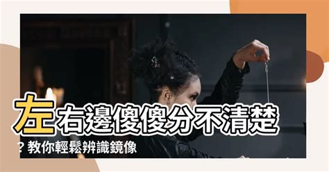 左邊右邊怎麼分|左邊右邊，傻傻分不清楚¬¬ 鏡像字